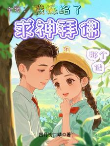 七零:我嫁给了求神拜佛的那个他 七零:我嫁给了求神拜佛的那个他