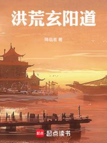 洪荒玄阳道 洪荒玄阳道