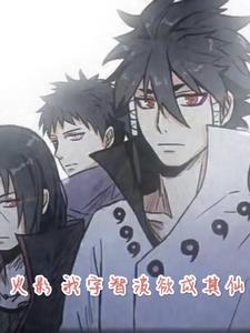 火影:我宇智波欲成其仙 火影:我宇智波欲成其仙