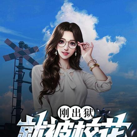 刚出狱,就被校花骗去同居 刚出狱,就被校花骗去同居