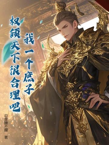 我一个庶子,权倾天下很合理吧? 我一个庶子,权倾天下很合理吧?