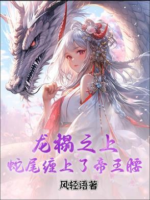 龙榻之上,蛇尾缠在了帝王腰 龙榻之上,蛇尾缠在了帝王腰