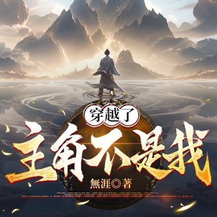 坏了,我成主角贵人了! 坏了,我成主角贵人了!