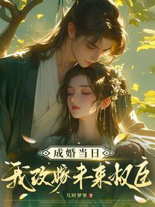 成婚当日我改嫁未来权臣! 成婚当日我改嫁未来权臣!