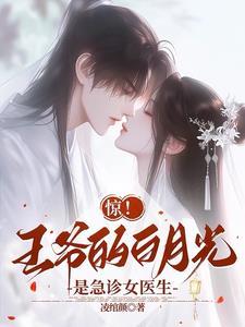 你娶嫡姐白月光吧,我去做王妃了 你娶嫡姐白月光吧,我去做王妃了