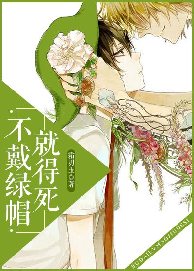 不戴绿帽就得死 不戴绿帽就得死