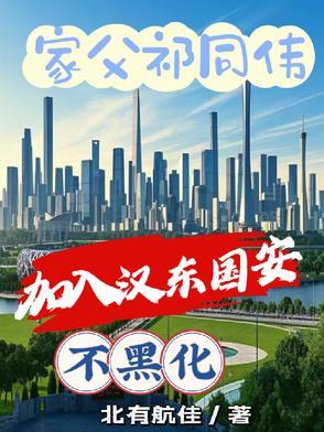 家父祁同伟，加入汉东国安不黑化