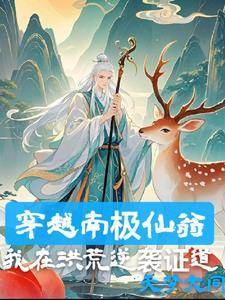 我南极仙翁,法则证道 我南极仙翁,法则证道