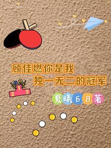 顾佳燃,你是我独一无二的冠军 顾佳燃,你是我独一无二的冠军