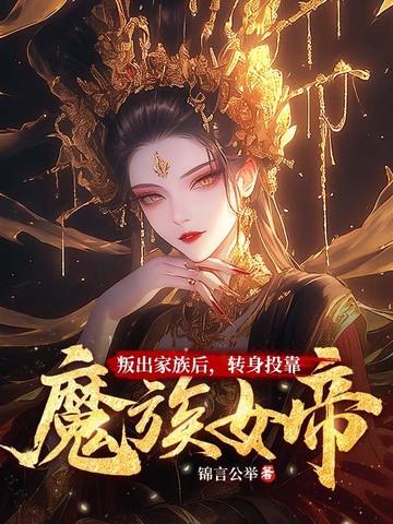 叛出家族后,转身投靠魔族女帝 叛出家族后,转身投靠魔族女帝