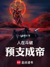 人在斗破,预支成帝 人在斗破,预支成帝