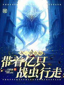 开局一群噬金虫,说我驯虫师弱? 开局一群噬金虫,说我驯虫师弱?