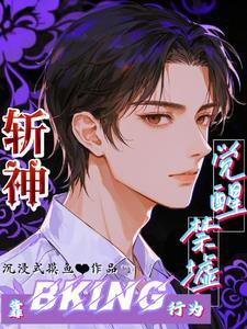 斩神:靠BKing行为觉醒禁墟 斩神:靠BKing行为觉醒禁墟