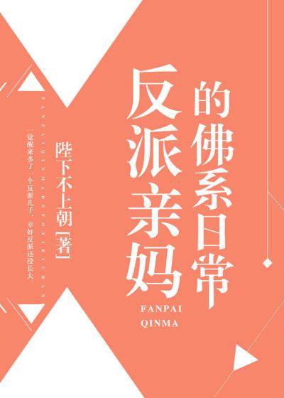 反派亲妈的佛系日常 反派亲妈的佛系日常