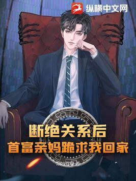 断绝关系后,首富亲妈跪求我回家 断绝关系后,首富亲妈跪求我回家