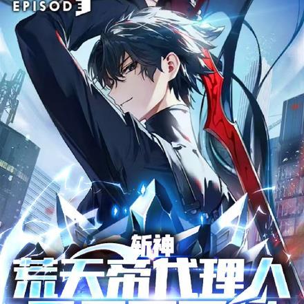 斩神,荒天帝代理人,开局不灭经 斩神,荒天帝代理人,开局不灭经