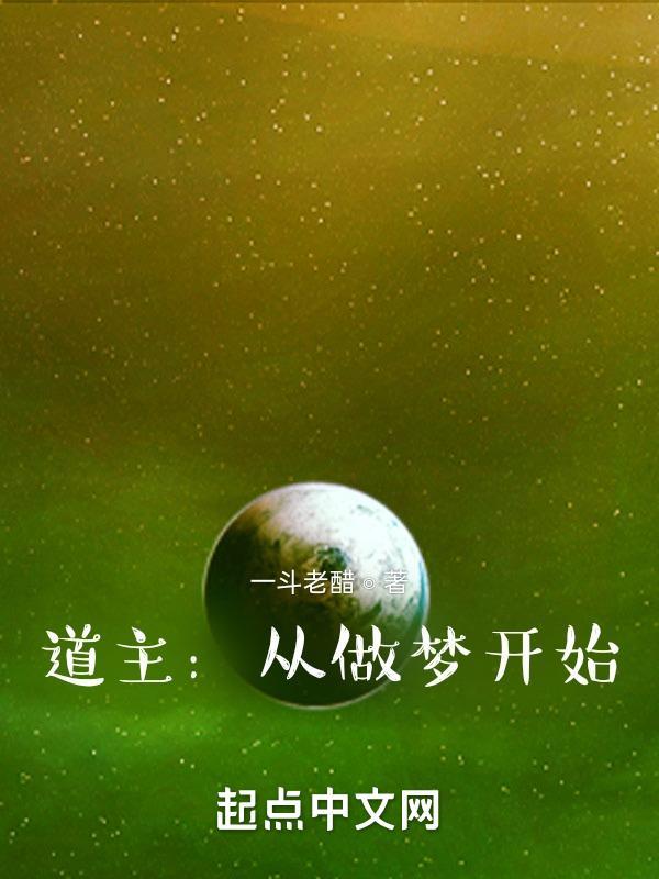 道主:从做梦开始 道主:从做梦开始