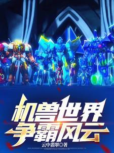 机兽世界麒麟风云群雄争霸 机兽世界麒麟风云群雄争霸