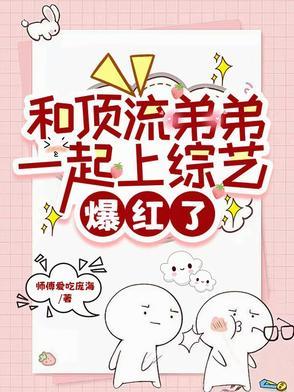 和顶流弟弟一起上综艺,爆红了 和顶流弟弟一起上综艺,爆红了