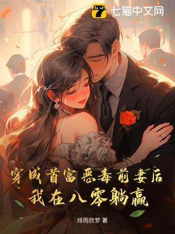 穿成首富恶毒前妻后,我在八零躺赢 穿成首富恶毒前妻后,我在八零躺赢