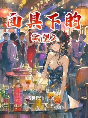 面具下的欲望2 面具下的欲望2