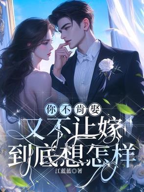 惨了!江小姐玩欲擒故纵被发现了 惨了!江小姐玩欲擒故纵被发现了