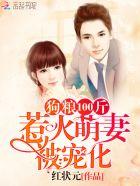 狗粮100斤:狡黠萌妻被宠化 狗粮100斤:狡黠萌妻被宠化