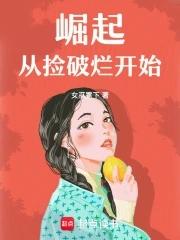 崛起,从捡破烂开始 崛起,从捡破烂开始