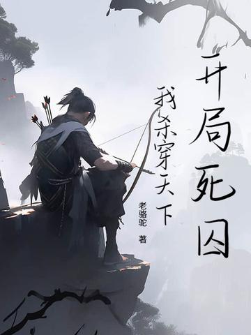 开局死囚,我杀穿天下 开局死囚,我杀穿天下