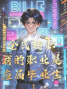 全民转职我的职业是应届毕业生