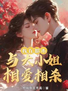 30岁,我与首富千金结婚了 30岁,我与首富千金结婚了