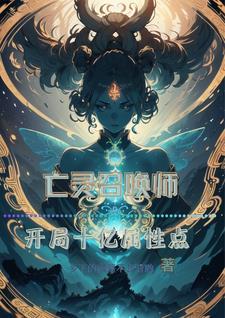 十亿自由属性点,还上什么大学! 十亿自由属性点,还上什么大学!