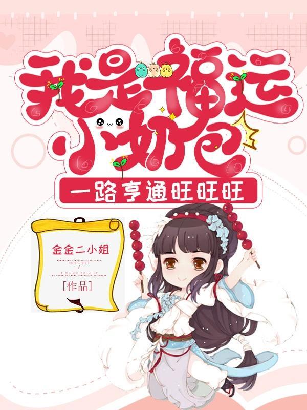我是福运小奶包,一路亨通旺旺旺 我是福运小奶包,一路亨通旺旺旺