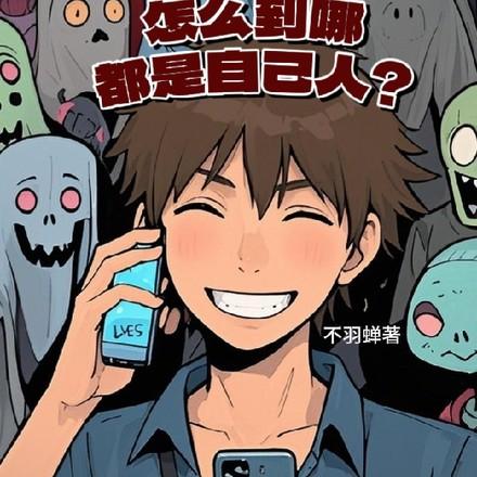 诡异末世:怎么到哪都是自己人? 诡异末世:怎么到哪都是自己人?