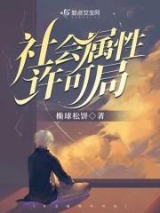 社会属性许可局 社会属性许可局