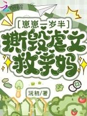 崽崽一岁半,撕毁虐文救亲妈 崽崽一岁半,撕毁虐文救亲妈