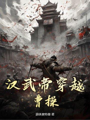 汉武帝穿越曹操 汉武帝穿越曹操