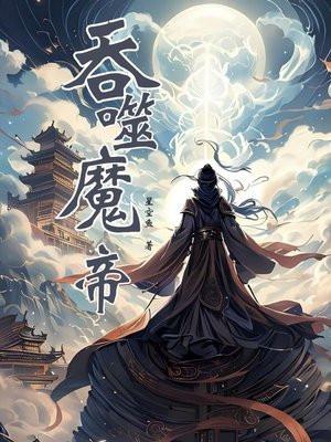 吞噬魔帝 吞噬魔帝