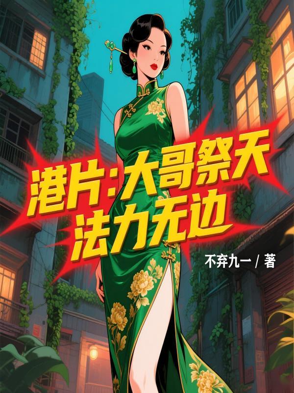 港片：大哥祭天，法力无边