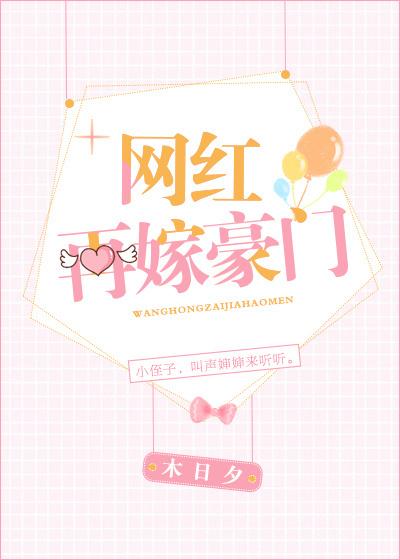 再嫁豪门[娱乐圈]