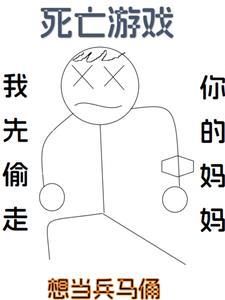 死亡游戏,我先偷走你的妈妈 死亡游戏,我先偷走你的妈妈