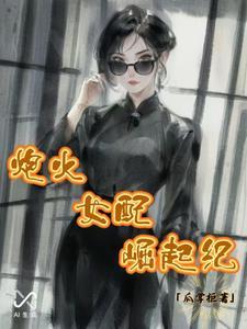 炮灰女配崛起纪