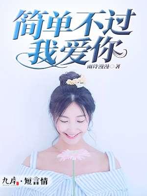 简单不过我爱你 简单不过我爱你