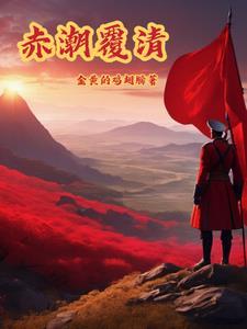 赤潮覆清 赤潮覆清