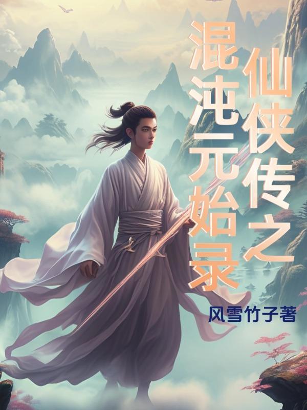 仙侠传之混沌元始录 仙侠传之混沌元始录