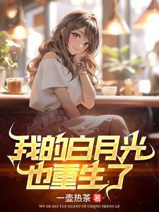 高冷校花重生了，我直接躺赢