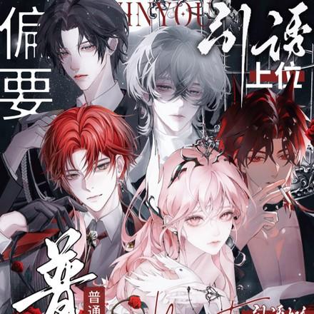 她是普通人又怎样？偏要引诱上位