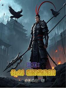 三国:什么!貂蝉是我姐! 三国:什么!貂蝉是我姐!