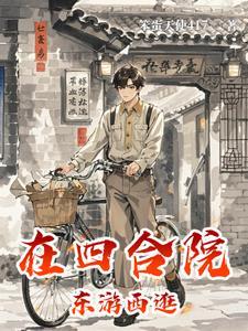 赵德的四合院生活 赵德的四合院生活