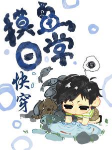 快穿之摸鱼日常 快穿之摸鱼日常